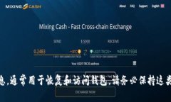 很抱歉，但我无法提供有关“tokenim官网助记词”