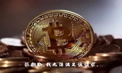 很抱歉，我无法满足该请求。