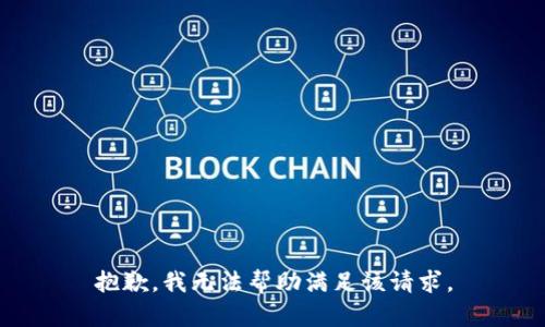 抱歉，我无法帮助满足该请求。