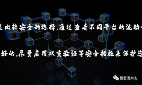 要将Tokenim转换为USDT，您通常需要遵循以下几个步骤。请注意，这些步骤可能会因您使用的具体平台或钱包而有所不同，因此请确保您了解所使用工具的操作流程。以下是一般的转换过程：

步骤一：选择合适的交易所
首先，您需要找到一个支持Tokenim和USDT交易的加密货币交易所。这可以是去中心化交易所（DEX）或中心化交易所（CEX）。常见的中心化交易所包括Binance、Huobi和OKEx等，而去中心化交易所如Uniswap或PancakeSwap则提供基于区块链的直接交易方式。在选择交易所时，请确保它具有足够的流动性，同时也要注意交易费用。

步骤二：创建并验证账户
在选择的交易所上创建账户，并根据要求完成身份验证。有些交易所可能需要用户提交身份证明和地址证明。验证完成后，您将能够存入Tokenim以开始交易。

步骤三：存入Tokenim
登录到您的交易所账户后，找到存款选项。选择Tokenim作为要存入的资产，平台会提供一个存款地址。请注意仔细输入地址，以免资产丢失。您也可以从您的钱包中直接发送Tokenim到此地址。

步骤四：进行交易
一旦您的Tokenim成功存入交易所，您可以进行交易。找到“交易”或“市场”选项，选择Tokenim/USDT交易对，并输入您希望交易的数量。确认交易细节，然后提交订单。

步骤五：提取USDT
在交易完成后，您的USDT将在账户中显示。您可以选择将其保留在交易所中，或提取到您的钱包中。选择提取选项，输入您的USDT钱包地址并确认交易。

可能的问题
1. **Tokenim可以在哪些平台上交易？**
Tokenim的交易平台选择较为有限，因此在投资Tokenim前，建议先查看各个交易所的Tokenim上市情况。常见的交易所如Uniswap、Bittrex等是比较安全的选择。通过查看不同平台的流动性和交易费用，您可以找到最适合您的交易平台。

2. **如何确保我的Tokenim安全？**
确保Tokenim安全的最佳方法是使用冷钱包储存大部分资金，将其保持在离线状态以避免网络攻击。同时，确保您使用的交易所和钱包是信誉良好的，尽量启用双重验证等安全措施来保护您的账户安全。

希望这些步骤和建议能对您有所帮助！在转换Tokenim为USDT的过程中，务必保持警惕，注意安全。