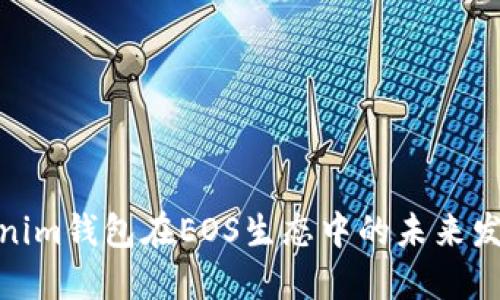 探讨Tokenim钱包在EOS生态中的未来发展与趋势