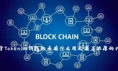 在当今快速发展的加密货币市场中，Tokenim钱包作