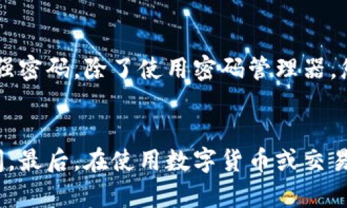 如果您忘记了Tokenim的交易密码，可以尝试以下步骤来恢复您的账户访问：

1. 尝试使用找回密码功能
大多数交易平台都会提供找回密码的功能。您可以在Tokenim的登录页面中寻找“忘记密码？”的链接。点击后，系统会引导您输入与账户相关的电子邮件地址或者手机号，然后发送一个重置密码的链接或验证码给您。遵循邮件中的指示，您可能可以快速设置一个新密码。

2. 检查您的电子邮件
收到重置密码的邮件后，确保及时检查邮件内容并遵循其中的步骤。如果没有收到邮件，请务必查看一下垃圾邮件文件夹，以防邮件被误判为垃圾邮件。如果您仍然没有找到邮件，这可能意味着您使用的电子邮件地址与账户绑定的不一致。

3. 联系客服支持
如果自己无法找回密码，请直接联系Tokenim的客服支持。他们通常会提供更详细的指导和帮助。在联系之前，建议您准备好与账户相关的信息，以验证您的身份。这可能包括账户创建时使用的电子邮件、手机号码，以及任何可能的身份验证信息。

4. 保障账户安全
成功重置密码后，要确保账户的安全性。建议您启用双重认证（2FA），并使用一个强密码，避免再次丢失密码。同时，定期更改密码并保持注意，以防止未授权访问。

注意事项
当您遇到此类问题时，切勿泄露您的账户信息给不明任何人。在网络安全为重的今天，保持警惕是十分重要的。

常见相关问题

1. 如果我忘记了绑定的邮箱或手机号码怎么办？
这真是个棘手的问题，有点遗憾的是，如果您忘记了绑定的邮箱或者手机号码，找回账户可能会变得更加复杂。在这种情况下，您仍然可以尝试联系客服，为了保护账户安全，他们可能会要求提供更多的个人信息或身份证明。在此过程中，您要准备好证明自己的身份，比如身份验证、个人凭证等等。虽然过程可能比较繁琐，但为了保障您的资金安全，值得花时间去处理。

2. 如何避免再次遗忘交易密码？
我真心觉得，许多人都有类似的经历，密码太多容易混淆。为了避免再次忘记交易密码，您可以尝试使用密码管理器。这类工具可以安全地存储和管理您的所有密码，并能够生成强密码。除了使用密码管理器，您还可以在纸上记下重要的密码，把它存放在一个安全的地方。不过，千万要小心，避免把它暴露给他人哦！同时，制定一个合理的密码更新计划，也能有效降低遗忘密码的可能性。

总结
忘记交易密码的确是一个令人感到挫败的问题，但通过以上的步骤和建议，一般来说都能找到解决方案。无论是通过找回密码，还是联系客户支持，您总能有办法恢复账户的访问。最后，在使用数字货币或交易平台时，确保保护好个人信息与账户安全，能帮助您避免不必要的麻烦。希望这些信息能对您有所帮助，让您在未来的交易中更加顺利和安心！