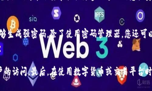 如果您忘记了Tokenim的交易密码，可以尝试以下步骤来恢复您的账户访问：

1. 尝试使用找回密码功能
大多数交易平台都会提供找回密码的功能。您可以在Tokenim的登录页面中寻找“忘记密码？”的链接。点击后，系统会引导您输入与账户相关的电子邮件地址或者手机号，然后发送一个重置密码的链接或验证码给您。遵循邮件中的指示，您可能可以快速设置一个新密码。

2. 检查您的电子邮件
收到重置密码的邮件后，确保及时检查邮件内容并遵循其中的步骤。如果没有收到邮件，请务必查看一下垃圾邮件文件夹，以防邮件被误判为垃圾邮件。如果您仍然没有找到邮件，这可能意味着您使用的电子邮件地址与账户绑定的不一致。

3. 联系客服支持
如果自己无法找回密码，请直接联系Tokenim的客服支持。他们通常会提供更详细的指导和帮助。在联系之前，建议您准备好与账户相关的信息，以验证您的身份。这可能包括账户创建时使用的电子邮件、手机号码，以及任何可能的身份验证信息。

4. 保障账户安全
成功重置密码后，要确保账户的安全性。建议您启用双重认证（2FA），并使用一个强密码，避免再次丢失密码。同时，定期更改密码并保持注意，以防止未授权访问。

注意事项
当您遇到此类问题时，切勿泄露您的账户信息给不明任何人。在网络安全为重的今天，保持警惕是十分重要的。

常见相关问题

1. 如果我忘记了绑定的邮箱或手机号码怎么办？
这真是个棘手的问题，有点遗憾的是，如果您忘记了绑定的邮箱或者手机号码，找回账户可能会变得更加复杂。在这种情况下，您仍然可以尝试联系客服，为了保护账户安全，他们可能会要求提供更多的个人信息或身份证明。在此过程中，您要准备好证明自己的身份，比如身份验证、个人凭证等等。虽然过程可能比较繁琐，但为了保障您的资金安全，值得花时间去处理。

2. 如何避免再次遗忘交易密码？
我真心觉得，许多人都有类似的经历，密码太多容易混淆。为了避免再次忘记交易密码，您可以尝试使用密码管理器。这类工具可以安全地存储和管理您的所有密码，并能够生成强密码。除了使用密码管理器，您还可以在纸上记下重要的密码，把它存放在一个安全的地方。不过，千万要小心，避免把它暴露给他人哦！同时，制定一个合理的密码更新计划，也能有效降低遗忘密码的可能性。

总结
忘记交易密码的确是一个令人感到挫败的问题，但通过以上的步骤和建议，一般来说都能找到解决方案。无论是通过找回密码，还是联系客户支持，您总能有办法恢复账户的访问。最后，在使用数字货币或交易平台时，确保保护好个人信息与账户安全，能帮助您避免不必要的麻烦。希望这些信息能对您有所帮助，让您在未来的交易中更加顺利和安心！