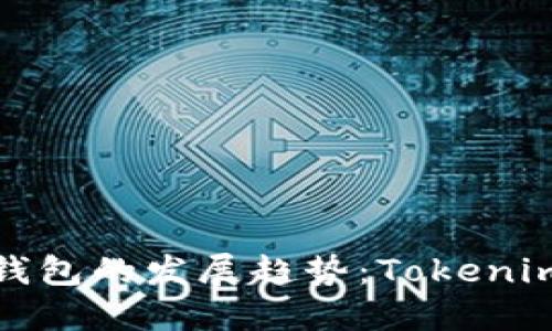 未来数字货币钱包的发展趋势：Tokenim下载及其影响