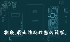 抱歉，我无法处理您的请求。