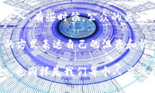 对于“tokenim被盗了可以立案吗”这个问题，我们可以从多个角度进行讨论。首先，明确什么是Tokenim，以及如何进行报案和立案的过程。

### Tokenim是什么？

Tokenim是一种加密货币，通常作为各种区块链项目中的代币。用户可以在不同的交易平台上进行购买、出售和存储。然而，由于网络安全和交易系统的不断演变，涉及Tokenim的盗窃案件也在增加。

### 立案的可能性

偷盗任何数字资产的行为，无论是Tokenim还是其他加密货币，都是违法的。通常情况下，涉及加密货币的盗窃或诈骗可以向当地警方报案。警方会根据你所提供的证据和信息进行初步的调查。如果案件情节较严重，确实有可能立案。

怎样进行报案？

如果你的Tokenim被盗，可以按照以下步骤进行报案：

1. **收集证据**：确保你有足够的证据来证明你的Tokenim被盗，包含交易记录、钱包地址、与盗窃相关的通讯记录等。这些信息在后续报案时非常重要。
   
2. **联系相关交易平台**：如果你的Tokenim是在某个交易平台上被盗的，那么首先需要联系该平台的客服，获取技术支持和建议。

3. **向警方报案**：带着你收集的证据，去当地的派出所或警局报案。在很多国家，对于网络犯罪的立案有特定的流程，警方会给你相关的指引。

4. **保持联系**：报案后，保持与警方的联系，以了解案件的进展情况。可以询问有没有其他需要补充的材料或证据。

5. **寻求法律帮助**：如果你的损失较大，考虑寻求专业的法律帮助。专业的律师可以指导你应该如何进一步行动，是否需要提起民事诉讼等。

相关问题讨论

#### 问题一：如何提高保护加密货币的安全性？

有点遗憾的是，很多人对加密货币的安全性认识不足，导致财产损失。那么我们该如何提高保护我们的Tokenim和其他加密资产的安全性呢？

1. **使用硬件钱包**：硬件钱包是一种离线存储的设备，可以有效防止黑客攻击。将你的Tokenim储存在硬件钱包中而不是在线钱包，可以大大增加安全性。

2. **启用双重认证**：在交易平台上启用双重认证（2FA）功能，为你的账户增加一层保护。即便黑客获取了你的密码，没有第二步的验证，他们也无法登录你的账户。

3. **定期检查账户活动**：定期查看你的交易账户和钱包的活动，任何异常的交易都应该及时处理。

4. **学习安全知识**：了解一些基本的网络安全知识，比如识别钓鱼网站和诈骗信息，尽量避免受到欺诈。

#### 问题二：如果立案后，案件进展缓慢，该怎么办？

有时候，立案后的案件可能会拖延，这让人有些失落和焦虑。面对这种情况，我们可以采取哪些措施？

1. **定期跟进**：定期与工作该案件的警方保持联系，询问案件的进展情况，给他们施加适当的压力，让他们意识到这一案件的重要性。

2. **寻求法律帮助**：如果案件处于冷淡期，可以考虑寻求法律帮助，咨询专业律师，他们可能会给出更有效的处理方案。

3. **提升公众关注**：如果案件较为严重，考虑通过社交媒体进行发声，吸引公众关注，甚至寻找媒体介入。有些时候，公众的关注能够推动案件的进展。

4. **保持积极态度**：尽管想要获得公正可能会面临挫折，但保持积极、乐观的态度很重要。通过适当的方式表达自己的沮丧和忧虑可能会让自己心情更好。

总之，对于Tokenim被盗的情况，及时报案是非常必要的。保护自己的数字资产安全，了解网络安全常识，也同样是我们每个人应该具备的技能。希望每个人都能在数字货币的世界中保持警觉，保障自己的利益。