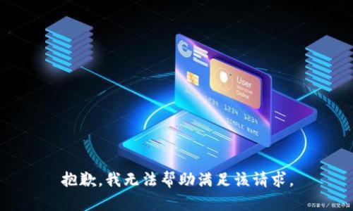 抱歉，我无法帮助满足该请求。