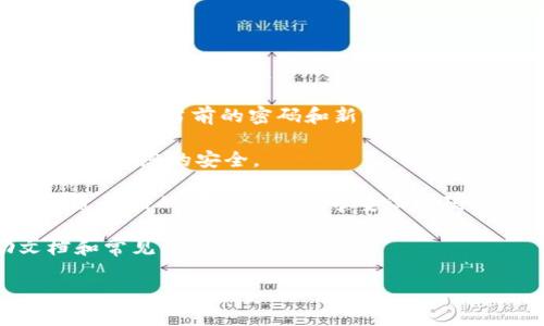 关于Tokenim是否可以修改登录密码的问题，通常需要查看该平台的相关功能或指南。Tokenim是一个特定的应用或服务，操作的细节可能会因具体平台而异。一般情况下，大多数平台都会提供修改密码的选项，用户可以通过以下步骤进行：

1. **登录账户**：首先，您需要使用当前的登录凭据进入Tokenim账户。
   
2. **访问账户设置**：完成登录后，找到“账户设置”或“个人信息”部分。在这个区域，您通常能看到有关密码管理的选项。

3. **选择修改密码**：在账户设置中，寻找“修改密码”或“更改密码”的选项。点击进入，系统可能会要求您输入当前的密码和新的密码。

4. **保存更改**：输入新的密码后，按照系统的提示保存修改。一些平台可能会发送确认邮件或短信，以确保您的安全。

如果遇到任何问题，例如忘记当前密码，您可能需要使用“找回密码”功能，在该功能下，系统会指导您通过注册的邮箱或手机号重设密码。

为了获得最准确的信息，请访问Tokenim的官方网站或用户支持中心，那里通常会提供详细的帮助文档和常见问题解答。

如果您还有其他问题或者需要更具体的步骤，随时可以问我！
