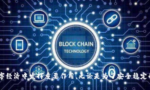 Tokenim主网络（Tokenim Mainnet）是指Tokenim平台上将要推出的主链网络。它通常是指一种基于区块链技术的平台，旨在为数字资产的创建、管理和交易提供基础设施。Tokenim主网络的建设与运营将实现去中心化、透明化的资产管理与交易方式，支持智能合约及去中心化应用的开发和运行。以下是对Tokenim主网络的一些详细介绍和分析。

### Tokenim主网络的概念

#### 什么是Tokenim主网络？
Tokenim主网络是专门为Tokenim生态系统设计的底层区块链网络。与测试网络（Testnet）不同，主网络是实际运行和使用的区块链网络，用户可以在其中进行真实交易，智能合约也可以在此网络上执行业务逻辑。Tokenim主网络通常会提供高性能、低延迟的交易处理能力，以应对大规模的用户使用需求。

#### Tokenim主网络的特点
Tokenim主网络具有以下几个显著特点：
ul
  li去中心化：所有交易和操作都在分布式账本上进行，没有单一点故障的风险。/li
  li安全性：通过加密技术保护用户资产，确保数据的完整性和安全性。/li
  li支持智能合约：允许开发者在网络上部署和执行智能合约，以实现复杂的业务逻辑。/li
  li高效性能：设计以承担大量并发交易，确保用户体验流畅。/li
/ul

### Tokenim主网络的目标与愿景

#### Tokenim主网络的目标
Tokenim主网络旨在创建一个安全、快速和可扩展的区块链环境，支持各种类型的去中心化应用（DApps）和服务。通过引入独特的共识机制和的网络协议，Tokenim主网络希望在数据处理速度和交易费用方面超越现有的区块链平台。其最终目标是成为区块链技术领域的重要一员，为用户提供更好的服务。

#### Tokenim主网络的愿景
Tokenim的愿景是通过区块链技术推动全球经济的数字化转型。它希望能够通过降低交易成本和提升效率来帮助中小企业和个人用户，进而驱动经济的数字化。Tokenim主网络的建立，将成为实现这一愿景的重要步骤，期望为数字经济带来变化与创新。

### Tokenim主网络的发展趋势

#### Tokenim主网络的未来发展趋势
随着区块链技术的不断演进，Tokenim主网络的未来发展趋势主要体现在以下几个方面：

1. **技术创新**：Tokenim主网络将不断更新和其技术栈，采用最新的技术和协议，以满足市场日益增长的需求。这包括提高交易效率、降低延迟以及加强网络的安全性。

2. **生态系统扩展**：通过与其他平台和项目的合作，Tokenim主网络预计将构建一个更为广泛的生态系统，吸引更多的开发者与用户参与，从而提升平台的知名度和使用率。

3. **合规性与监管适应**：为了顺应各国对区块链和数字资产的监管要求，Tokenim主网络需要在设计和运营方面进行调整，以确保平台的合规性，提升用户的信任感。

4. **用户体验强化**：在区块链应用日益丰富的今天，用户体验的好坏直接影响用户的黏性及忠诚度。Tokenim主网络会持续其界面和操作流程，以促进更优的用户体验和满意度。

### Tokenim主网络的应用场景

#### Tokenim主网络的潜在应用场景
Tokenim主网络的功能特性使其能够广泛应用于以下多个场景：

- **金融服务**：提供去中心化的金融服务，如借贷、交易和资产管理，为用户提供更灵活的资金使用方式。

- **供应链管理**：通过区块链技术提升供应链的透明度、可追溯性和效率，帮助企业降低成本，提高运营效率。

- **数字身份管理**：利用区块链技术保障用户隐私，提供安全的数字身份管理解决方案，以保护用户信息安全。

- **游戏与娱乐**：支撑去中心化的游戏开发，通过NFT技术提升游戏资产的真实价值和交易便捷性，开辟新的游戏经济。

### 可能相关的问题

#### 1. Tokenim主网络如何保证其安全性？
Tokenim主网络通过多个层次的安全措施来确保网络的安全性：
ul
  li**加密技术**：所有交易和数据都会使用先进的加密标准进行加密，确保未授权的访问者无法查看或篡改数据。/li
  li**共识机制**：主网络采用安全高效的共识机制，使得网络中的每一笔交易都经过验证后再被写入区块链，避免双重支付和欺诈行为。/li
  li**监控和审核**：定期对网络进行监控与审计，以发现并修复潜在的漏洞和安全隐患。/li
/ul
真心觉得，这样的安全设计能让用户在使用Tokenim主网络时更加放心。

#### 2. Tokenim主网络与其他区块链平台相比的优势是什么？
Tokenim主网络与其他区块链平台相比，主要在以下几个方面有明显优势：
ul
  li**超高的交易速度**：Tokenim主网络通过的网络架构实现了比许多主流区块链更高的交易处理速度，更适合大规模应用。/li
  li**低交易成本**：通过降低网络维护成本和资源配置，使得Tokenim主网络的交易费用显著低于其他平台，吸引更多的用户参与。/li
  li**更友好的开发者支持**：Tokenim积极提供开发者工具和文档，降低DApp开发的门槛，吸引开发者加入生态系统。/li
/ul
有点遗憾的是，目前市场上还有很多潜力巨大的区块链平台，但Tokenim凭借其独特优势，展现出良好的竞争力。

### 结论

Tokenim主网络的建立和发展，标志着区块链技术在更广泛领域中的应用潜力。通过不断的技术创新和生态系统建设，Tokenim主网络有望在未来的数字经济中发挥重要作用。无论是为了安全稳定的交易，还是高效的资产管理，Tokenim主网络都具有广阔的发展前景。真心期待在不久的将来，Tokenim主网络能够带来更多的惊喜与改变。