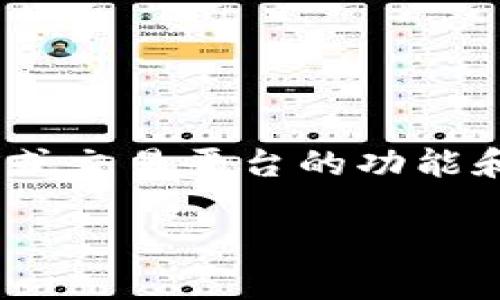 存储和交易“屎币”或任何其他加密货币实质上取决于所使用的钱包或交易平台的功能和规则。在这里，我将为您详细解释这个问题，并探讨一些相关的主题。

### TokenIM能否存储屎币？未来趋势与分析