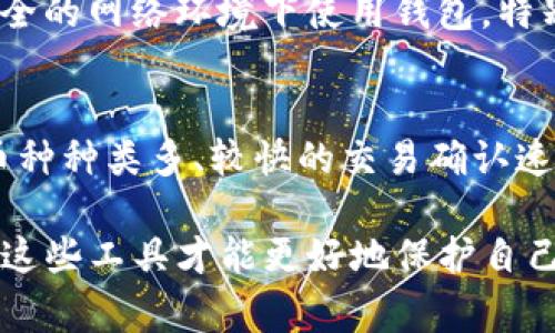 关于“tokenim 钱包没有同步”的问题，首先看起来您遇到了一些关于钱包同步的问题。这是一个相对常见的情况，尤其是在使用区块链钱包时。下面我将提供一些可能的解决方案和建议，但请注意，确切的解决方案可能因钱包的版本和操作平台而异。

1. 检查网络连接
首先，确保您的设备已连接到稳定的网络。有时候，钱包无法同步可能是因为网络不稳定或连接中断。您可以尝试重启路由器或切换到不同的网络（如从Wi-Fi切换到移动数据）来看看是否能够解决问题。

2. 更新钱包应用
确保您的Tokenim钱包是最新版本。开发者会不定期发布更新，以解决已知问题和增强安全性。如果您的应用没有更新到最新版本，可能会导致同步问题。请在应用商店中检查更新并立即下载安装。

3. 清除缓存和数据
在大多数移动设备上，您可以通过设置清除应用的缓存和数据。这样可以清除可能导致同步问题的过时或损坏的数据。请确保在清除数据之前备份您的助记词或私钥，以防意外丢失。

4. 重新启动设备
有时候，简单地重新启动您的设备可以解决许多问题，包括应用程序的同步问题。重启可以清理临时文件，释放内存，并让设备重新建立网络连接。

5. 检查区块链状态
如果您在特定时期内遇到同步问题，可能是因为区块链网络本身出现了问题。您可以查看相关的网络状态信息或社交媒体平台，看看是否有其他用户报告了类似的问题。如果是网络问题，您可能需要耐心等待。

6. 联系客服
如果以上所有步骤都没有解决您的问题，请考虑联系Tokenim钱包的客服。他们会根据您描述的情况提供更多帮助和解决方案。很多时候，开发团队可以提供针对性的建议，处理特定的技术问题。

7. 考虑备份方案
如果您的钱包数据仍然没有同步，建议考虑使用备份方案。确保您已备份好私钥和助记词，以便在需要时可以恢复您的资产。千万不要忽视这一步，它保证了您在任何情况下都能访问您的资产。

可能相关的问题
1. **如何确保我的Tokenim钱包是安全的？**
保护您的数字资产安全是每个用户必须关注的事情。首先，确保您使用复杂的密码，并定期更换。其次，启用两步验证，如果钱包支持这一功能。另外，不要在未知或不安全的网络环境下使用钱包，特别是公共Wi-Fi。务必保存好助记词，避免将其存储在云端或与他人共享。如果您过去曾登录过非官方的APP或网页，请务必注销，确保有必要时可以重新登录官方链接。

2. **Tokenim钱包与其他钱包相比有什么优缺点？**
Tokenim钱包以其用户友好和功能齐全而广受欢迎。用户界面简单明了，非常适合新手使用。同时，它也提供了一些高级功能，适合更有经验的用户。优点包括：支持的币种种类多、较快的交易确认速度等。当然，任何钱包都有其限制，比如可能不支持某些通证，或在网络高峰期响应速度会变慢。了解这些优缺点有助于用户根据自己的需求选择合适的工具。

总之，遇到Tokenim钱包同步问题时，不必过于焦虑，尝试以上解决方法，希望能够帮助您找回无障碍的使用体验。数字资产的管理需要大家保持冷静和谨慎，正确使用这些工具才能更好地保护自己的投资。