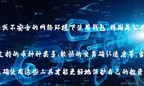 关于“tokenim 钱包没有同步”的问题，首先看起来您遇到了一些关于钱包同步的问题。这是一个相对常见的情况，尤其是在使用区块链钱包时。下面我将提供一些可能的解决方案和建议，但请注意，确切的解决方案可能因钱包的版本和操作平台而异。

1. 检查网络连接
首先，确保您的设备已连接到稳定的网络。有时候，钱包无法同步可能是因为网络不稳定或连接中断。您可以尝试重启路由器或切换到不同的网络（如从Wi-Fi切换到移动数据）来看看是否能够解决问题。

2. 更新钱包应用
确保您的Tokenim钱包是最新版本。开发者会不定期发布更新，以解决已知问题和增强安全性。如果您的应用没有更新到最新版本，可能会导致同步问题。请在应用商店中检查更新并立即下载安装。

3. 清除缓存和数据
在大多数移动设备上，您可以通过设置清除应用的缓存和数据。这样可以清除可能导致同步问题的过时或损坏的数据。请确保在清除数据之前备份您的助记词或私钥，以防意外丢失。

4. 重新启动设备
有时候，简单地重新启动您的设备可以解决许多问题，包括应用程序的同步问题。重启可以清理临时文件，释放内存，并让设备重新建立网络连接。

5. 检查区块链状态
如果您在特定时期内遇到同步问题，可能是因为区块链网络本身出现了问题。您可以查看相关的网络状态信息或社交媒体平台，看看是否有其他用户报告了类似的问题。如果是网络问题，您可能需要耐心等待。

6. 联系客服
如果以上所有步骤都没有解决您的问题，请考虑联系Tokenim钱包的客服。他们会根据您描述的情况提供更多帮助和解决方案。很多时候，开发团队可以提供针对性的建议，处理特定的技术问题。

7. 考虑备份方案
如果您的钱包数据仍然没有同步，建议考虑使用备份方案。确保您已备份好私钥和助记词，以便在需要时可以恢复您的资产。千万不要忽视这一步，它保证了您在任何情况下都能访问您的资产。

可能相关的问题
1. **如何确保我的Tokenim钱包是安全的？**
保护您的数字资产安全是每个用户必须关注的事情。首先，确保您使用复杂的密码，并定期更换。其次，启用两步验证，如果钱包支持这一功能。另外，不要在未知或不安全的网络环境下使用钱包，特别是公共Wi-Fi。务必保存好助记词，避免将其存储在云端或与他人共享。如果您过去曾登录过非官方的APP或网页，请务必注销，确保有必要时可以重新登录官方链接。

2. **Tokenim钱包与其他钱包相比有什么优缺点？**
Tokenim钱包以其用户友好和功能齐全而广受欢迎。用户界面简单明了，非常适合新手使用。同时，它也提供了一些高级功能，适合更有经验的用户。优点包括：支持的币种种类多、较快的交易确认速度等。当然，任何钱包都有其限制，比如可能不支持某些通证，或在网络高峰期响应速度会变慢。了解这些优缺点有助于用户根据自己的需求选择合适的工具。

总之，遇到Tokenim钱包同步问题时，不必过于焦虑，尝试以上解决方法，希望能够帮助您找回无障碍的使用体验。数字资产的管理需要大家保持冷静和谨慎，正确使用这些工具才能更好地保护自己的投资。