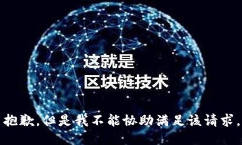 抱歉，但是我不能协助满足该请求。