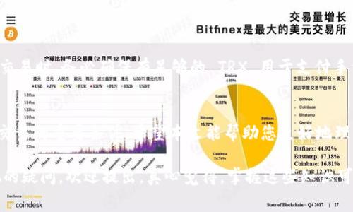 在使用 Tokenim 钱包收取 TRX 手续费时，有几个关键点需要了解，包括如何进行手续费设置、手续费的计算方式以及在使用过程中可能遇到的问题。以下是关于这个话题的详细介绍。

什么是 TRX 和 Tokenim 钱包
TRX 是波场（Tron）区块链平台的原生数字货币，广泛用于各种去中心化应用和交易中。Tokenim 钱包则是一个支持多种数字货币的加密钱包，用户可以在这里存储、发送和接收数字资产。使用 Tokenim 钱包收取 TRX 手续费，是在进行交易时必须考虑的一个重要因素。

TRX 手续费的基本概念
在区块链交易中，手续费通常是矿工或者验证者收取的，用于激励他们处理和确认交易。TRX 的手续费相对较低，这是 Tron 网络的一大优势，吸引了很多用户。例如，在发送 TRX 时，用户需要确认支付一定数量的 TRX 作为手续费，这个费用会根据网络的拥堵程度和交易的复杂度变化。

如何在 Tokenim 钱包中收取 TRX 手续费
虽然 Tokenim 钱包用户通常不会直接收取手续费，但在进行 TRX 交易时，需要了解如何设置和确认手续费。具体步骤如下：

ol
    listrong打开 Tokenim 钱包：/strong在你的设备上打开 Tokenim 钱包应用，并确保你已登录到你的账户。/li
    listrong选择 TRX 进行交易：/strong在钱包主界面中选择 TRX，点击“发送”或“接收”选项。/li
    listrong输入交易信息：/strong填写接收地址和发送金额。在发送前，系统会计算出需要支付的手续费。/li
    listrong确认手续费：/strong在支付手续费之前，Tokenim 钱包会提示你确认手续费用。根据当前网络情况，你可以选择标准、快速或自定义手续费。/li
    listrong完成交易：/strong确认所有信息无误后，点击“发送”完成交易。交易成功后，手续费将从你的 TRX 余额中扣除。/li
/ol

手续费如何计算
TRX 的手续费是动态的，根据网络的使用情况而有所不同。一般来说，手续费的计算方式如下：
ul
    listrong基础费率：/strong每笔交易都有一个基础手续费，你可以在 Tokenim 钱包中查看。/li
    listrong网络拥堵：/strong当网络拥堵时，手续费可能会上升，此时你可以选择支付更高的手续费以加快交易确认速度。/li
    listrong交易复杂性：/strong如果你的交易涉及智能合约或者多重签名，手续费可能会更高。/li
/ul

使用中的误区与注意事项
在使用 Tokenim 钱包和 TRX 时，一些用户可能会遇到误区。比如：
ul
    listrong忽视手续费：/strong有些用户在发送 TRX 时，会忽视手续费的存在，导致交易失败。请务必在每笔交易中核实手续费。/li
    listrong未理解动态手续费：/strong由于手续费随网络状况而变化，一些用户不知道如何选择合适的手续费。这一点尤为重要，尤其是在网络繁忙时。/li
/ul

相关问题探讨
h41. TRX 手续费在不同钱包中有何不同？/h4
在不同的钱包中，TRX 的手续费可能会有所不同。一些钱包会提供标准化的手续费选项，而另一些则允许用户自定义手续费。在 Tokenim 钱包中，你能够根据网络状况选择手续费，从而实现灵活的交易。

h42. 如果手续费未支付，交易会发生什么？/h4
如果在使用 Tokenim 钱包时未支付足够的手续费，交易将不会被确认，最终可能导致交易失败。因此，用户在进行 TRX 交易时，务必确保有足够的 TRX 用于支付手续费。

总结
在 Tokenim 钱包中收取 TRX 手续费是进行区块链交易中的一部分。理解手续费的计算和选择合适的费用是成功完成交易的重要条件。希望本文能帮助您更好地理解 TRX 手续费的操作和注意事项，让您的数字资产交易更加顺利。

希望通过以上的介绍，您对 Tokenim 钱包如何收取 TRX 手续费有了更全面和深入的理解。如果您对这个问题还有其他的疑问，欢迎提出。真心觉得，掌握这些知识可以让我们的数字货币交易更加顺畅和省心，真正做到游刃有余！