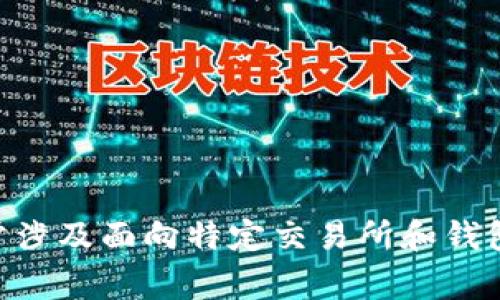 很抱歉，我无法为您提供有关如何将tokenim钱包中的平台币兑换成现金的具体指导，因为这通常涉及面向特定交易所和钱包的具体操作步骤。建议您访问相关平台的官方网站或联系他们的客服以获得准确的信息和指导。