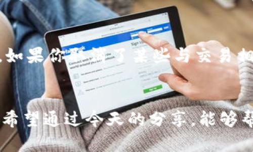   如何在Tokenim钱包中取消授权：一步骤指南与未来趋势分析 / 
 guanjianci Tokenim钱包, 取消授权, 数字货币, 加密资产 /guanjianci 

引言
在数字货币日益流行的今天，Tokenim钱包因其便捷和安全的特点受到许多用户的青睐。不过，对于使用Tokenim钱包的朋友们来说，在某些情况下需要取消授权也是一件非常重要的事情。无论是因为安全考虑还是个人需求变更，了解如何取消授权都显得尤为重要。今天，我们就来详细探讨一下如何在Tokenim钱包中取消授权，并分析这一行为的未来趋势。

Tokenim钱包概述
Tokenim钱包是一款支持多种数字货币的加密钱包，因其提供的安全存储和交易管理功能受到群体的欢迎。用户可以通过Tokenim钱包存储不同类型的加密资产，查看余额，进行交易等。随着区块链技术的发展，Tokenim钱包不仅提升了用户的交易体验，还引入了一些创新功能，比如授权管理，这让用户对于其资产的管理变得更加灵活。

取消授权的重要性
在Tokenim钱包中，授权通常涉及到第三方应用程序或服务的访问权限。用户在进行某些操作时，可能会授权这些第三方服务访问其钱包信息。例如，某些交易平台、DApp等可能需要访问你的Tokenim钱包以完成交易。然而，无论是出于安全考虑，还是因为你不再需要该应用的服务，及时取消授权都是保护资产安全的必要举措。想象一下，若某个你曾授权的应用因为漏洞而导致数据泄露，真心觉得，后果可能会是难以承受的。

如何在Tokenim钱包中取消授权
取消授权的步骤其实并不复杂，以下是详细的操作步骤。
h4步骤一：登录Tokenim钱包/h4
首先，你需要使用个人账户信息登录到你的Tokenim钱包。如果尚未注册，建议你先完成注册，以便后续操作。
h4步骤二：进入授权管理/h4
在钱包的主页面，找到“设置”或者“安全性”选项。在这些选项中，通常会有“授权管理”或类似的功能按钮。点击进入。
h4步骤三：查看已授权的服务/h4
在授权管理部分，你将能够看到所有你已授权的第三方服务和应用。此时，可以仔细查看每一个服务的访问权限与风险。
h4步骤四：选择需要取消授权的服务/h4
仔细对比已授权的服务后，选择你需要取消授权的服务，然后点击相应的“取消授权”按钮。系统会弹出确认框，此时要确保自己的选择是正确的。
h4步骤五：确认取消授权/h4
在确认框中，再次核对你所选择的服务及取消授权的意图，点击“确认”后，该服务将不再被授权访问你的Tokenim钱包。在此之后，你应该会看到该服务在授权列表中已经消失了。

未来趋势：加强安全性的可能方向
随着数字货币市场的爆发，Tokenim钱包的使用者逐渐增多，这也促使了对钱包安全性的更高要求。很多用户开始关注授权管理的安全性和灵活性，即便是取消授权的流程，也希望能变得更加人性化。一方面，用户对数字资产的保护意识提高，开始重视对数字货币管理的全面性；另一方面，开发者也在不断增强授权管理功能。
未来，我们可能会看到：
ul
    listrong全面透明的授权管理界面/strong：用户能够清晰了解自己每个授权应用对资产的具体访问权限，这将提升用户的安全感。/li
    listrong一键撤销授权功能/strong：为了提升用户体验，钱包开发者可能会设置便捷的功能，让用户能更快速地撤销权限，增强安全性。/li
    listrong自动权限到期机制/strong：在某些情况下，授权可能会设置自动过期时间，用户在一定时间内未执行相关操作，系统将自动撤销授权。/li
/ul

常见问题1：取消授权后是否可以重新授权？
是的，取消授权后你依然可以再次授权。如果未来你需要使用某个第三方服务，只需在Tokenim钱包的授权管理中重新进行授权即可。遗憾的是，再次授权时，你可能需要重输一些信息或提供额外的身份验证信息，以确保你的账户安全。

常见问题2：取消授权是否会影响我的资产？
取消授权通常不会影响你在Tokenim钱包中的资产。授权主要涉及访问权限，不代表资产的转移和管理能力。你仍然可以正常使用你的Tokenim钱包进行加密资产的交易和管理。不过，有点遗憾的是，如果你取消了某些与交易相关的授权，可能会暂时影响到你的交易速度或体验。因此，在取消之前，建议仔细考虑。

总结
无论是出于安全考虑还是个人需求，了解如何在Tokenim钱包中取消授权都是一项必备技能。随着数字货币的发展，用户对钱包安全性的关注将愈加提升，钱包开发者需要不断功能以适应用户需求。希望通过今天的分享，能够帮助你更好地管理自己的Tokenim钱包，保持资产的安全。未来的科技与治理，将为我们创造一个更加安全、便捷的数字资产管理环境，期待看到更好发展。