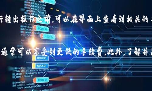 在Tokenim等加密货币交易平台上，转出手续费通常会从用户的交易账户中扣除。这一过程一般涉及以下几个方面：

1. 转出手续费的来源
当用户决定将其加密资产转出到其他钱包或平台时，Tokenim会收取一定的手续费。这笔费用通常是根据转出金额和网络拥堵情况来计算的，主要目的是激励网络矿工处理这笔交易。

2. 交易账户的扣费方式
在Tokenim上，手续费会直接从用户的交易账户中扣除，而不会额外扣除用户的其他资金。例如，如果用户账户中有100个Token，如果转出需要支付2个Token的手续费，那么用户在交易完成后，账户中会剩下98个Token。

3. 手续费的计算方式
手续费通常依赖于区块链网络的当前费用，有时可能固定，也可能是浮动的。用户在进行转出操作之前，可以在界面上查看到相关的手续费信息，了解自己需要支付多少才能完成转账。

4. 增加转出效率的方法
为了降低转出过程中的手续费，用户可以选择在网络使用量较低的时间进行转账，这样通常可以享受到更低的手续费。此外，了解并关注市场上不同平台的手续费政策，也能帮助用户省钱。

如果你还有别的问题或想咨询更多信息，欢迎随时提问！