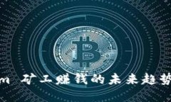 Tokenim 矿工赚钱的未来趋势与发展