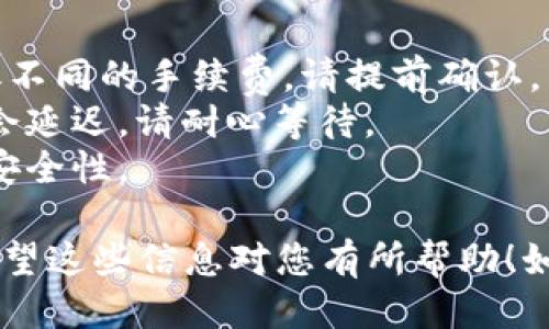 要将比特币（BTC）转移到Tokenim或类似的平台，您需要遵循一些特定的步骤。以下是一个详细的指南。

### 步骤1：创建Tokenim账户
如果您还没有Tokenim账户，您需要先创建一个账户：

1. **访问Tokenim网站**：确保您访问的是Tokenim的官方网站，以避免钓鱼网站。
2. **注册账户**：填写注册表格，通常需要提供电子邮件地址、密码等信息。
3. **账户验证**：根据Tokenim的要求，您可能需要验证您的电子邮件地址或进行KYC（了解您的客户）身份验证。

### 步骤2：获取Tokenim的比特币地址
在将BTC转移到Tokenim之前，您需要获取Tokenim提供的比特币地址：

1. **登录到您的Tokenim账户**。
2. **导航到钱包（Wallet）部分**：找到存款或充值选项。
3. **选择比特币（BTC）**：在可用选项中选择比特币。
4. **获取存款地址**：Tokenim会生成一个比特币地址，这是您需要将BTC发送到的地址。请务必确认该地址是正确的，避免资金丢失。

### 步骤3：从您的钱包发送BTC
一旦您确认并获取了Tokenim的比特币地址，您可以从您的钱包转移BTC：

1. **打开您当前的比特币钱包**：这可以是软件钱包、硬件钱包或交易所钱包。
2. **选择发送（Send）功能**：输入您要转移的比特币数量。
3. **输入Tokenim地址**：确保输入的地址与您之前获取的地址相符。
4. **确认交易**：检查所有信息后，确认并发送比特币。

### 步骤4：确认交易状态
转账完成后，您应该能够在Tokenim的账户中看到BTC的到账情况：

1. **查看交易历史**：在Tokenim的账户中查看交易历史，确认您的BTC已经存入。
2. **查看区块链信息**：如果遇到延迟，您可以使用区块链浏览器（如Blockchain.com）查看您的交易状态。

### 额外提示
- **注意手续费**：不同的钱包和交易所可能会收取不同的手续费，请提前确认。
- **确认网络状态**：比特币网络拥堵时，转账可能会延迟，请耐心等待。
- **安全性重要**：尽量开启双重认证，提高账户的安全性。

通过以上步骤，您可以顺利将BTC转移到Tokenim。希望这些信息对您有所帮助！如果您有更多问题，欢迎提问。