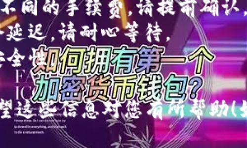 要将比特币（BTC）转移到Tokenim或类似的平台，您需要遵循一些特定的步骤。以下是一个详细的指南。

### 步骤1：创建Tokenim账户
如果您还没有Tokenim账户，您需要先创建一个账户：

1. **访问Tokenim网站**：确保您访问的是Tokenim的官方网站，以避免钓鱼网站。
2. **注册账户**：填写注册表格，通常需要提供电子邮件地址、密码等信息。
3. **账户验证**：根据Tokenim的要求，您可能需要验证您的电子邮件地址或进行KYC（了解您的客户）身份验证。

### 步骤2：获取Tokenim的比特币地址
在将BTC转移到Tokenim之前，您需要获取Tokenim提供的比特币地址：

1. **登录到您的Tokenim账户**。
2. **导航到钱包（Wallet）部分**：找到存款或充值选项。
3. **选择比特币（BTC）**：在可用选项中选择比特币。
4. **获取存款地址**：Tokenim会生成一个比特币地址，这是您需要将BTC发送到的地址。请务必确认该地址是正确的，避免资金丢失。

### 步骤3：从您的钱包发送BTC
一旦您确认并获取了Tokenim的比特币地址，您可以从您的钱包转移BTC：

1. **打开您当前的比特币钱包**：这可以是软件钱包、硬件钱包或交易所钱包。
2. **选择发送（Send）功能**：输入您要转移的比特币数量。
3. **输入Tokenim地址**：确保输入的地址与您之前获取的地址相符。
4. **确认交易**：检查所有信息后，确认并发送比特币。

### 步骤4：确认交易状态
转账完成后，您应该能够在Tokenim的账户中看到BTC的到账情况：

1. **查看交易历史**：在Tokenim的账户中查看交易历史，确认您的BTC已经存入。
2. **查看区块链信息**：如果遇到延迟，您可以使用区块链浏览器（如Blockchain.com）查看您的交易状态。

### 额外提示
- **注意手续费**：不同的钱包和交易所可能会收取不同的手续费，请提前确认。
- **确认网络状态**：比特币网络拥堵时，转账可能会延迟，请耐心等待。
- **安全性重要**：尽量开启双重认证，提高账户的安全性。

通过以上步骤，您可以顺利将BTC转移到Tokenim。希望这些信息对您有所帮助！如果您有更多问题，欢迎提问。