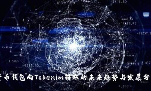 货币钱包向Tokenim转账的未来趋势与发展分析