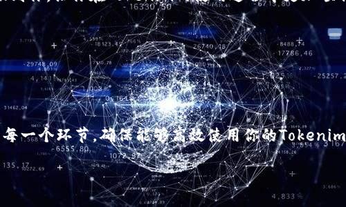 在处理Tokenim等加密货币转账时，确实会遇到“没有带宽”的问题。这通常是因为在区块链网络中进行操作时，所需的带宽不足以支持你的交易。接下来，我将详细解释如何解决这一问题以及相关的知识。

什么是带宽？
在区块链网络中，带宽是指用户在网络中执行交易或操作时能够消耗的网络资源。每个账户都有一定的带宽限制，当带宽耗尽后，将无法进行新的交易或操作。这种情况在使用Tokenim等需要消耗带宽的币种时尤其常见。

Tokenim的带宽消耗
Tokenim作为一种基于区块链的数字资产，其转账、交易和使用都需要消耗带宽。用户在进行转账时，实际上是通过智能合约与网络进行交互，这一过程需要消耗一定的带宽。如果你的账户没有足够的带宽，交易将无法被确认，导致“转账失败”的现象。

如何检查带宽状态
在进行任何操作前，首先需要检查自己的带宽状态。你可以通过以下步骤查询你的账户带宽：
ul
  li登录到你的Tokenim钱包或相关平台。/li
  li查看账户信息，通常会显示账户余额、带宽、CPU等状态。/li
  li如果带宽显示为零或非常低，说明你需要采取措施。/li
/ul

提升带宽的方式
当你发现带宽不足时，可以通过以下几种方式提升：
ul
  listrong增加冻结的Token：/strong在Tokenim或相关平台中，通常会提供将自身Token冻结的选项。这将会增加你的带宽和CPU的上限。/li
  listrong借用带宽：/strong某些平台允许用户之间借用带宽。你可以向朋友或社区成员请求借用带宽，以完成交易。/li
  listrong等待带宽自动恢复：/strong带宽会随着时间的推移而自动恢复。在网络闲置时，待一段时间后，你可以再次尝试转账。/li
/ul

常见的带宽转账错误及解决方法
在转账过程中，你可能会遇到一些常见的问题。了解这些问题及其解决方法，可以帮助你更顺利地进行操作。
h41. 带宽不足/h4
如上所述，当带宽不足时，你无法进行交易。解决这个问题的方法是增加冻结的Token或向其他用户借用带宽。

h42. 网络拥堵/h4
有时候虽然带宽足够，但由于网络拥堵，交易仍然无法成功。这种情况下，你需要多等一段时间，或者尝试选择不同的时段进行交易。

h43. 交易失败/h4
交易失败的情况可能会由于多种原因造成，包括带宽不足、网络不佳或平台问题。在此情况下，建议检查网络连接，并确认带宽状态。

总结
转账Tokenim时遇到的带宽问题是比较常见的，然而，通过了解带宽的重要性以及如何提升带宽，你可以顺利地完成转账。真心希望这些信息能够帮助到你，让你在Tokenim的使用过程中更加顺利。如果你遇到了问题，不要气馁，耐心地进行排查，相信一定能找到解决方案。此外，多与其他用户交流，向有经验的人请教，往往能获得更快速的帮助。

常见问题
h41. 使用Tokenim有其他限制吗？/h4
除了带宽之外，Tokenim还会受到其他因素的影响，例如CPU使用情况、存储容量等。对于这些限制，你也需要进行适当的管理，以确保顺利使用。

h42. 如果带宽一直不足，怎么办？/h4
如果你多次遇到带宽不足的问题，建议重新评估你的Token使用策略，适当增加冻结的Token数量。注册时的设置可能会影响你的使用体验，仔细检查每一个环节，确保能够高效使用你的Tokenim资源。

希望以上信息能对你有所帮助，顺利完成Tokenim转账。