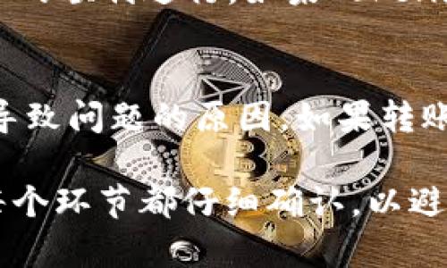 对于将BNB（币安币）转入Tokenim，您可以按照以下步骤进行操作。请注意，Tokenim的使用流程可能会因版本或者地区的不同而略有变化，所以最好参考Tokenim的官方文档或社区支持。以下是一个简化的步骤指南：

步骤一：准备工作
在开始之前，请确保您拥有以下事项：br
1. 一个有效的Tokenim账户；br
2. 在您的钱包中持有BNB；br
3. 您的Tokenim账户支持接收BNB的地址。

步骤二：获取Tokenim地址
登录到您的Tokenim账户，找到“充值”或“存款”选项。br
选择BNB，然后系统会提供一个独特的充值地址。请务必确认地址的准确性。您可以通过扫描二维码或手动复制地址来完成这一步骤。

步骤三：从钱包转出BNB
打开放置BNB的钱包（如币安或其他加密货币钱包），选择“发送”或“转账”选项。br
在发送地址栏中粘贴您刚刚获取的Tokenim地址，输入要转账的BNB数量，并确认信息的准确性。br
确认后，提交交易并等待网络确认。

步骤四：查询交易状态
一旦您完成转账，您可以在钱包中查看转账状态。通常，交易会在几分钟内被确认。br
登录回Tokenim，检查您的账户余额，以确保BNB已经成功转入。

步骤五：处理可能出现的问题
如果您的BNB没有及时到账，可以进行以下检查：br
1. 确认您输入的Tokenim地址是否正确；br
2. 检查交易是否已在区块链上确认；br
3. 联系Tokenim的客服以获得帮助。

常见问题

问题一：Tokenim是否支持BNB转入？
是的，Tokenim支持BNB转入。但是，这取决于Tokenim平台的更新和政策。请务必查看最新的官方信息，以确保BNB转入的顺利进行。如果Tokenim最近实施了新的政策或更改，用户的操作可能会受到影响。

问题二：转账过程中如果发生错误，我该怎么办？
如果您在转账过程中遇到错误，首先不要惊慌。检查您提供的地址和数量是否正确。大部分情况下，错误的交易信息是导致问题的原因。如果转账失败，请及时联系您的钱包提供商或Tokenim的客服，他们会为您提供解决方案。记住，保持冷静是解决问题的第一步。

通过上述步骤与问题解答，希望能帮助您顺利将BNB转入Tokenim。对于数字货币交易，谨慎操作是非常重要的，确保每个环节都仔细确认，以避免不必要的麻烦。