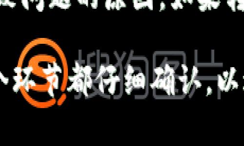 对于将BNB（币安币）转入Tokenim，您可以按照以下步骤进行操作。请注意，Tokenim的使用流程可能会因版本或者地区的不同而略有变化，所以最好参考Tokenim的官方文档或社区支持。以下是一个简化的步骤指南：

步骤一：准备工作
在开始之前，请确保您拥有以下事项：br
1. 一个有效的Tokenim账户；br
2. 在您的钱包中持有BNB；br
3. 您的Tokenim账户支持接收BNB的地址。

步骤二：获取Tokenim地址
登录到您的Tokenim账户，找到“充值”或“存款”选项。br
选择BNB，然后系统会提供一个独特的充值地址。请务必确认地址的准确性。您可以通过扫描二维码或手动复制地址来完成这一步骤。

步骤三：从钱包转出BNB
打开放置BNB的钱包（如币安或其他加密货币钱包），选择“发送”或“转账”选项。br
在发送地址栏中粘贴您刚刚获取的Tokenim地址，输入要转账的BNB数量，并确认信息的准确性。br
确认后，提交交易并等待网络确认。

步骤四：查询交易状态
一旦您完成转账，您可以在钱包中查看转账状态。通常，交易会在几分钟内被确认。br
登录回Tokenim，检查您的账户余额，以确保BNB已经成功转入。

步骤五：处理可能出现的问题
如果您的BNB没有及时到账，可以进行以下检查：br
1. 确认您输入的Tokenim地址是否正确；br
2. 检查交易是否已在区块链上确认；br
3. 联系Tokenim的客服以获得帮助。

常见问题

问题一：Tokenim是否支持BNB转入？
是的，Tokenim支持BNB转入。但是，这取决于Tokenim平台的更新和政策。请务必查看最新的官方信息，以确保BNB转入的顺利进行。如果Tokenim最近实施了新的政策或更改，用户的操作可能会受到影响。

问题二：转账过程中如果发生错误，我该怎么办？
如果您在转账过程中遇到错误，首先不要惊慌。检查您提供的地址和数量是否正确。大部分情况下，错误的交易信息是导致问题的原因。如果转账失败，请及时联系您的钱包提供商或Tokenim的客服，他们会为您提供解决方案。记住，保持冷静是解决问题的第一步。

通过上述步骤与问题解答，希望能帮助您顺利将BNB转入Tokenim。对于数字货币交易，谨慎操作是非常重要的，确保每个环节都仔细确认，以避免不必要的麻烦。