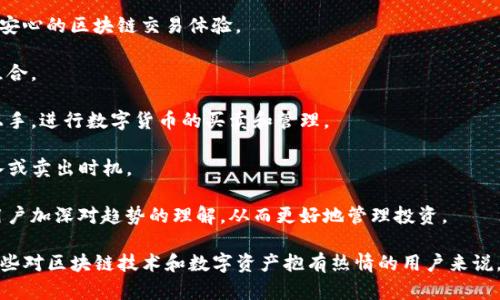 Tokenim 是一款专注于区块链和数字货币资产管理的工具。其主要功能包括实时监控不同数字货币的价格，便捷的资产管理以及安全的交易执行。Tokenim 为用户提供了一种简单、高效的方式来进行数字资产的投资和管理。

以下是 Tokenim 的一些主要特点：

1. **实时市场数据**：Tokenim 提供实时的市场价格和走势图，帮助用户及时掌握市场动态，做出明智的投资决策。

2. **交易安全**：该软件利用高级加密技术来确保用户的交易和资产安全，为用户提供安心的区块链交易体验。

3. **多元化资产支持**：Tokenim 支持多种数字货币，用户可以灵活管理自己的投资组合。

4. **用户友好的界面**：Tokenim 拥有直观的用户界面，使得即使是初学者也能轻松上手，进行数字货币的买卖和管理。

5. **定制化警报**：用户可以设置价格警报，及时获知投资品种价格变化，抓住最佳买入或卖出时机。

6. **教育资源**：Tokenim 还为用户提供了关于区块链和数字货币的学习资源，帮助用户加深对趋势的理解，从而更好地管理投资。

Tokenim 力求让每一位用户都能在数字货币的世界里游刃有余，实现财富增值。对于那些对区块链技术和数字资产抱有热情的用户来说，Tokenim 是一个值得尝试的工具。