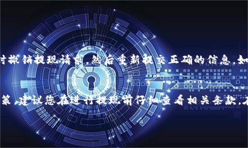 要将Tokenim提现到欧意（Ouyi），你需要按照以下步骤操作。请注意，具体步骤可能会因平台更新而有所不同，因此建议您始终参考最新的官方指南。

1. 登陆您的Tokenim账户
首先，您需要访问Tokenim官方网站，并使用您的账号和密码登录。在登录后，您需要确保您的账户已经完成实名认证以及其他必要的安全设置，这样才能顺利进行提现操作。

2. 准备提款所需信息
在提现之前，您需要准备好提款所需的详细信息，通常包括您的欧意账户地址。确保该地址正确无误，以免资金丢失。

3. 访问提现页面
成功登录后，找到“提现”或“提币”选项，通常位于账户或资产管理的部分。点击进入后，您将看到一个表单，要求您填写提款信息。

4. 输入提币金额和地址
在提币表单中，输入您希望提现的Tokenim数量，并检查输入的欧意钱包地址。这一步骤是至关重要的，因为一旦提交，资金将无法恢复。如果您有任何错别字或错误，您将面临资金丢失的风险。

5. 确认提现
在确认提现信息无误之后，您需要点击“确认”或“提交”按钮。Tokenim平台通常会发送一封确认邮件或短信至您的注册邮箱或手机，以确保是您本人在进行此操作。请及时查收并确认。

6. 等待处理
一旦您提交了提现请求，通常需要等待一段时间（如几分钟到数小时）来处理请求。在此期间，请避免重复提交请求，以免造成不必要的混乱。您可以在Tokenim账户中的交易记录部分查看提现状态。

7. 检查欧意账户
提现处理完成后，您可以登录您的欧意账户，检查资金是否已经到账。如果没有及时到账，请耐心等候，有时网络拥堵或审核过程需要时间。您也可以联系Tokenim的客服进行查询。

8. 遇到问题怎么办？
如果在整个提币过程中遇到问题，请立刻联系Tokenim的客服团队，提供您的问题描述和账户信息，通常他们会迅速帮助解决问题。

总结
提现Tokenim到欧意平台的步骤相对简单，只需仔细核对每一步的信息，并确保账户安全，便可轻松顺利提币。尽管过程中可能会遇到一些小问题，但通过正确的渠道沟通，通常都能得到满意的解决。希望这段信息能够帮助您顺利提现！

附加问题

1. 如果我发现提现地址错误，我该如何处理？
真心觉得，遇到提现地址错误的情况是非常遗憾的。如果您在确认提现前发现地址错误，可以及时撤销提现请求，然后重新提交正确的信息。如果已经提交提现请求且未能撤销，资金将无法找回，这也是为什么在此过程中需要特别小心。

2. 提现额度是否有限制？
关于提现额度，很多平台都会设定每日或每笔提款的上限。具体的规则取决于Tokenim平台的政策，建议您在进行提现前仔细查看相关条款。在某些情况下，高级用户或经过验证的账户可能会享有更高的提现限额，这样能在交易时更灵活。

希望以上信息能解答您的疑问，并帮助您成功提现Tokenim到欧意平台！