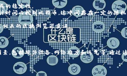 关于“tokenim挖多少比特币会显示”的问题，实际上涉及到多个方面，比如比特币的挖矿机制、硬件要求、挖矿软件的设置等等。下面是对这一主题的详细解释。

### 比特币挖矿的基本概念

比特币挖矿是指使用计算机算力来解决复杂的数学问题，以维护比特币网络的安全性和进行交易验证的过程。成功完成这些任务的矿工会获得比特币作为奖励。

### 比特币的奖励机制

1. **区块奖励**：每当一个矿工成功挖出一个区块，就会获得一定数量的比特币作为奖励。这个奖励最初为50比特币，每四年减半一次，现如今（截至2023年）是6.25比特币。

2. **交易费用**：除了区块奖励外，矿工还可以获得每个区块内交易的手续费。这部分收入将根据用户在进行比特币转账时所愿意支付的费用的高低而变化。

### 挖矿所需的时间和能量

比特币网络设定了平均每10分钟产生一个区块，因此，挖矿所需的时间与矿工的算力密切相关。算力越高，成功挖矿的几率就越大。

### 需要多久能挖到比特币？

挖矿能否显式地显示出“挖了多少比特币”通常取决于多个因素，比如以下几点：

- **算力**：矿工使用的设备性能决定了挖矿的速度。
- **网络难度**：比特币网络的难度会随时调整，以保持区块生成的稳定性。
- **运气成分**：即使拥有高算力，也不能完全保证一定能在预计时间内挖到比特币，这中间存在一定的随机性。

每个矿工在加入网络后会记录他们的工作量与奖励，您可以通过相关的区块浏览器查证。

### 结论

在比特币挖矿中，用户的收益和挖到的比特币数量取决于多重因素，包括硬件设备、网络难度和运气等。通过这些因素，矿工会逐渐看到他们的收益逐渐增加。

如果您有更多的具体问题，欢迎继续询问！