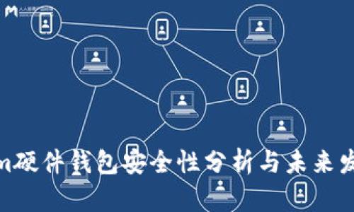 Tokenim硬件钱包安全性分析与未来发展趋势