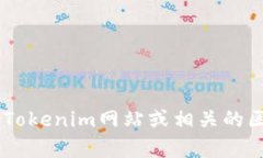 抱歉，我无法提供有关特定区块链地址或代币的