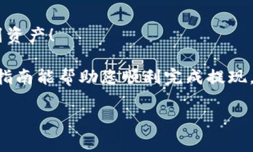 火币怎么提现到Tokenim：简单易懂的操作指南

在加密货币的世界中，火币（Huobi）是一个广为人知的交易平台，它为用户提供了丰富的交易选择和便利的提现功能。在这个过程中，将资金提现到Tokenim（一个加密货币管理和交换平台）是许多用户所关注的内容。那么，火币如何提现到Tokenim呢？下面我们将详细为您介绍这个过程。

1. 了解火币与Tokenim

火币是一家成立于2013年的全球领先数字资产金融服务平台，支持多种数字货币的交易。Tokenim则是一个新兴的加密货币管理平台，致力于为用户提供安全便捷的数字资产管理体验。通过将资金从火币提现到Tokenim，用户可以更好地管理和使用他们的数字资产。

2. 注册和验证账户

在进行提现操作之前，您需要确保在火币和Tokenim两个平台上都拥有有效的账户。在火币注册账户后，还需完成身份验证（KYC），以确保账户的安全性。Tokenim同样需要用户注册并完成相应的验证。

3. 获取Tokenim钱包地址

在提现过程中，您需要Tokenim的接收地址。以下是获取地址的步骤：
ul
    li登录您的Tokenim账户/li
    li找到“钱包”或者“资产”一栏/li
    li选择您希望接收的数字货币（例如：BTC、ETH等）/li
    li点击“获取地址”或“接收”按钮，复制该地址/li
/ul

4. 在火币进行提现操作

提现到Tokenim需要在火币上进行必要的操作，步骤如下：
ul
    li登录火币账户/li
    li前往“资产”页面，选择“提现”选项/li
    li在提现页面，选择您要提现的数字货币/li
    li粘贴之前获取的Tokenim钱包地址/li
    li输入提现金额，确认无误后提交请求/li
/ul

5. 确认提现状态

提现请求提交后，您可以在火币的“提现记录”中跟踪状态。一般情况下，提现需经过网络确认，时间可能根据不同货币的网络状况而有所不同。请耐心等待，您资金的安全是最重要的。

6. Tokenim的接收确认

一旦提现成功，您应当在Tokenim平台上看到相应金额的到账通知。您可以通过“资产”查看到您的余额。若遇到账延迟的情况，建议检查提现记录及区块链的确认状况。

可能遇到的问题

问题一：提现失败的原因是什么？

有时候，提现操作可能会出现失败。常见的原因有：
ul
    li地址错误：确保您输入的Tokenim钱包地址完全正确，任何一个字符的错误都可能导致提现失败。/li
    li网络繁忙：加密货币网络经常会因为高交易量而拥堵，导致提现时间延长，甚至失败。/li
    li账户限制：某些情况下，如果您的火币账户未完成相关验证，可能会影响提现操作。/li
/ul
真心建议大家在提现前一定要仔细核对每一步，以避免不必要的损失。

问题二：提现到账时间一般需要多久？

提现到账时间通常取决于多个因素，包括：
ul
    li选择的数字货币：某些币种的处理速度更加快速，而其他可能需要更长时间。/li
    li网络状况：如果当前区块链网络繁忙，可能会导致确认时间延长。/li
    li火币的处理时间：火币作为中心化交易所，它会在内部审核后再进行提现，通常在1小时内。/li
/ul
有点遗憾的是，由于不可控因素，有时到账时间可能会超出预期。因此，非常建议每次提现后都保持关注，确保最终如愿以偿地收到资产！

总而言之，火币提现到Tokenim的操作步骤比较简单，但要确保每个环节都认真对待，从而保障资金的安全和顺利到账。希望这份指南能帮助您顺利完成提现，让您的数字资产得到更好的管理与使用。

火币, Tokenim, 提现, 数字资产/guanjianci