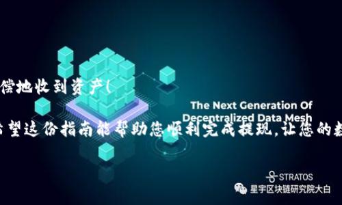 火币怎么提现到Tokenim：简单易懂的操作指南

在加密货币的世界中，火币（Huobi）是一个广为人知的交易平台，它为用户提供了丰富的交易选择和便利的提现功能。在这个过程中，将资金提现到Tokenim（一个加密货币管理和交换平台）是许多用户所关注的内容。那么，火币如何提现到Tokenim呢？下面我们将详细为您介绍这个过程。

1. 了解火币与Tokenim

火币是一家成立于2013年的全球领先数字资产金融服务平台，支持多种数字货币的交易。Tokenim则是一个新兴的加密货币管理平台，致力于为用户提供安全便捷的数字资产管理体验。通过将资金从火币提现到Tokenim，用户可以更好地管理和使用他们的数字资产。

2. 注册和验证账户

在进行提现操作之前，您需要确保在火币和Tokenim两个平台上都拥有有效的账户。在火币注册账户后，还需完成身份验证（KYC），以确保账户的安全性。Tokenim同样需要用户注册并完成相应的验证。

3. 获取Tokenim钱包地址

在提现过程中，您需要Tokenim的接收地址。以下是获取地址的步骤：
ul
    li登录您的Tokenim账户/li
    li找到“钱包”或者“资产”一栏/li
    li选择您希望接收的数字货币（例如：BTC、ETH等）/li
    li点击“获取地址”或“接收”按钮，复制该地址/li
/ul

4. 在火币进行提现操作

提现到Tokenim需要在火币上进行必要的操作，步骤如下：
ul
    li登录火币账户/li
    li前往“资产”页面，选择“提现”选项/li
    li在提现页面，选择您要提现的数字货币/li
    li粘贴之前获取的Tokenim钱包地址/li
    li输入提现金额，确认无误后提交请求/li
/ul

5. 确认提现状态

提现请求提交后，您可以在火币的“提现记录”中跟踪状态。一般情况下，提现需经过网络确认，时间可能根据不同货币的网络状况而有所不同。请耐心等待，您资金的安全是最重要的。

6. Tokenim的接收确认

一旦提现成功，您应当在Tokenim平台上看到相应金额的到账通知。您可以通过“资产”查看到您的余额。若遇到账延迟的情况，建议检查提现记录及区块链的确认状况。

可能遇到的问题

问题一：提现失败的原因是什么？

有时候，提现操作可能会出现失败。常见的原因有：
ul
    li地址错误：确保您输入的Tokenim钱包地址完全正确，任何一个字符的错误都可能导致提现失败。/li
    li网络繁忙：加密货币网络经常会因为高交易量而拥堵，导致提现时间延长，甚至失败。/li
    li账户限制：某些情况下，如果您的火币账户未完成相关验证，可能会影响提现操作。/li
/ul
真心建议大家在提现前一定要仔细核对每一步，以避免不必要的损失。

问题二：提现到账时间一般需要多久？

提现到账时间通常取决于多个因素，包括：
ul
    li选择的数字货币：某些币种的处理速度更加快速，而其他可能需要更长时间。/li
    li网络状况：如果当前区块链网络繁忙，可能会导致确认时间延长。/li
    li火币的处理时间：火币作为中心化交易所，它会在内部审核后再进行提现，通常在1小时内。/li
/ul
有点遗憾的是，由于不可控因素，有时到账时间可能会超出预期。因此，非常建议每次提现后都保持关注，确保最终如愿以偿地收到资产！

总而言之，火币提现到Tokenim的操作步骤比较简单，但要确保每个环节都认真对待，从而保障资金的安全和顺利到账。希望这份指南能帮助您顺利完成提现，让您的数字资产得到更好的管理与使用。

火币, Tokenim, 提现, 数字资产/guanjianci