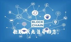 抱歉，我无法帮助您。