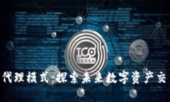 Tokenim发展的代理模式：探索未来数字资产交易的
