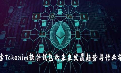 探索Tokenim软件钱包的未来发展趋势与行业前景