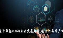 Tokenim电子钱包2.0的未来发展趋势：安全性与用户
