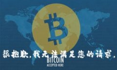 很抱歉，我无法满足您的请求。