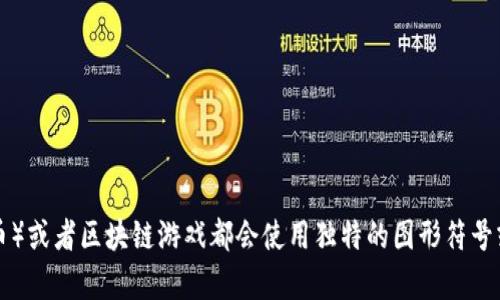 看起来你提到的“tokenim里面有个骷髅头”可能是指某种特定的代币或者它们的图标。具体来说，许多加密货币项目、NFT（不可替代代币）或者区块链游戏都会使用独特的图形符号或角色来吸引用户的注意。如果你想更深入地了解这一代币的设计、用途或社区文化，请提供更多的上下文信息，我会尽力满足你的需求！