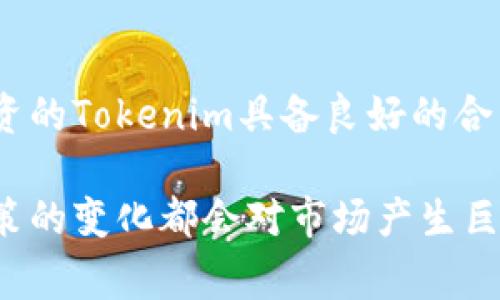 关于Tokenim及其在中国的合法性，涉及较为复杂的法律和政策问题。Tokenim是一种新兴的数字资产或代币，通常与区块链技术相关。中国政府对加密货币和相关行业持谨慎态度，监管政策也在不断变化。

Tokenim的定义与性质
首先，了解Tokenim的定义是非常重要的。Tokenim是一种基于区块链技术的代币，通常用于特定的应用程序或平台中。与传统的货币不同，Tokenim往往没有中央银行背书，也不具备法定货币的地位。因此，其在法律上的地位就显得尤为复杂。

中国对加密货币的监管政策
在中国，加密货币的监管政策相对严格。自2017年以来，中国政府开始针对ICO（首次代币发行）及加密货币交易进行一系列整顿，进一步明确了对数字资产的监管框架。政府禁止了ICO，并关闭了多个虚拟货币交易所，这使得加密货币的交易和流通受到严格限制。

Tokenim在中国的合法性
虽然中国对加密货币的政策相对禁忌，但Tokenim本身的合法性取决于其具体应用和功能。如果Tokenim用于非法活动，如洗钱、诈骗等，则无疑是违法的。但是如果Tokenim得到了政府的批准并用作特定的合法用途，比如区块链技术的应用场景等，其合法性就可能得到认可。

用户如何确保合法合规
对于希望在中国使用Tokenim的用户，建议务必了解并遵守相关法律法规。在进行任何投资或交易之前，查阅最新的政策变化和法律条款是非常重要的。此外，寻求专业的法律建议，可以有效降低法律风险，确保自身行为的合法合规。

情感与市场前景
在探讨Tokenim的合法性问题时，许多投资者心中都充满了期待和疑虑。真心觉得，曾经的加密货币狂潮带来了无数的机遇，但同时也伴随着风险与不确定性。很多人可能会感到遗憾，错过了最初的投资机会，但市场仍在不断演变，新的机会总会在未来的某个时点出现。

可能遇到的疑虑与问题
在投资或使用Tokenim的过程中，您可能会面临一些疑虑。以下是两个常见的问题以及我们的深入分析：

1. Tokenim会不会被政府进一步禁止？
这个问题无疑是投资者最为关心的。政府的态度一直是动态变化的，现实中并没有任何一个国家能够完全抵制科技的发展。因此，Tokenim的前景依然看好，但任何与之相关的投资行为都需谨慎。

2. 我应该如何选择合法的Tokenim？
在众多Tokenim中，选择合法且有潜力的项目是关键。建议深入研究项目团队、业务模式、市场需求等多个方面，以确保所投资的Tokenim具备良好的合法性和前景。

通过以上分析，我们对Tokenim在中国的合法性问题，有了一个相对清晰的认识。然而，在这个快速发展的领域，任何法律政策的变化都会对市场产生巨大影响，因此保持灵活和敏感是非常重要的。在此领域探索的旅程中，灵活应对、审慎投资，会是每一位参与者的最佳选择。
