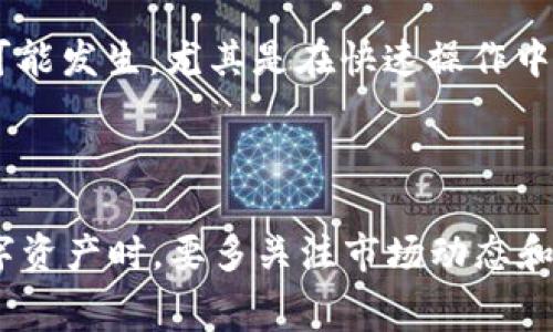 关于“tokenim钱包里eth多少能提现”的问题，通常以钱包的类型和相关平台的规定为基础来进行解答。以下是一些相关信息和步骤，可以帮助用户了解在tokenim钱包中可以提取以太坊（ETH）的一些注意事项。

### 提现额度

1. **最低提现额度**：
   每个钱包或交易平台通常都会规定最低的提现额度，这一额度会因平台而异。有些平台可能规定最低提现额度为0.01 ETH，而有些可能高达0.1 ETH。具体可以参考tokenim官方的公告或常见问题页面。

2. **账户余额**：
   在决定提现多少ETH之前，用户需要确保其tokenim钱包中具备足够的以太坊余额。一些平台也可能会在用户请求提现时，提示需支付网络费用（Gas费），这也需要在提现额度上进行考虑。

### 提现步骤

1. 登录tokenim钱包
打开tokenim应用，输入你的账户信息进行登录。

2. 选择提现选项
在钱包页面找到“提现”或“转账”选项，点击进入相关页面。

3. 输入提现金额
在提现页面中，输入你想要提现的ETH数量。确保该数量满足最低提现要求，并留出适当的Gas费用。

4. 填写提现地址
需要填写你要提现到的目标地址，确保该地址是有效的，并且能够接收ETH。如果是转账至交易所，请再次确认地址的准确性。

5. 确认提现信息
在确认页面检查所有信息，包括提现金额、目标地址等。在此步骤，一定要仔细核对，避免错误。

6. 提交提现申请
确认信息无误后，提交提现申请。系统可能会让你进行二次验证，例如通过短信或邮箱确认。

7. 等待处理
提交申请后，通常会在短时间内处理。注意查看交易状态和实时更新，以确保提现完成。

### 常见问题回答

#### 问题1：在tokenim钱包提现ETH后，到账时间一般需要多久？

提现ETH至其他地址后，到账时间是许多用户关心的问题。实际上，账户之间的交易时间受多个因素影响，包括区块确认速度、网络拥堵情况以及平台处理时间。有些时候，提现可以在几分钟内完成，而在高峰期可能需要更长时间。真心觉得，最好的方式是保持耐心，随着区块链越来越成熟，网络交易速度逐步提速。这也是我们在使用钱包时需要时刻关注的一点。

#### 问题2：提现时出现错误怎么办？

如果在提现过程中出现错误（例如地址错误，或提现金额超过限制等），用户应确保第一时间联系tokenim客服，说明情况并提供必要的信息。有点遗憾的是，这类问题确实可能发生，尤其是在快速操作中。但是，我相信只要保持冷静和及时沟通，问题总能得到妥善解决。许多平台都非常重视客户体验，会积极处理此类问题。

### 总结

在tokenim钱包中提现ETH时，务必关注相关额度、手续费及操作步骤。在这一过程中，保持清晰的操作思路和谨慎的态度是确保顺利提现的重要保障。此外，用户在使用数字资产时，要多关注市场动态和钱包功能更新，以便充分掌握资产安全和流动性。希望这些信息能对你的提现操作有所帮助，真心祝愿每位用户都能够顺利进行每一次交易，享受安全、便捷的区块链世界！