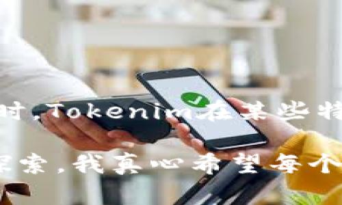 在回答这个问题之前，我们需要澄清一些基本概念和背景知识。Tokenim（或称为