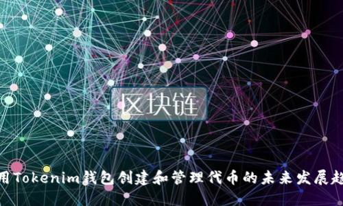 使用Tokenim钱包创建和管理代币的未来发展趋势