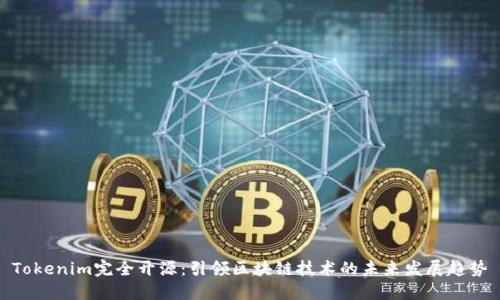 Tokenim完全开源：引领区块链技术的未来发展趋势