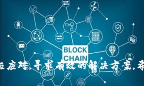 关于“Tokenim误删怎么灰服”的问题，首先要明确“灰服”通常指的是灰色恢复状态，也就是在不进行全面重置的情况下，尽量恢复之前的状态或数据。以下是几点步骤和建议，可以帮助你尽量恢复误删的Tokenim数据或服务。

1. 查看垃圾箱或回收站
首先，很多数字平台在误删文件或数据时，都会将其放入“垃圾箱”或“回收站”。如果你在使用Tokenim时误删除了某些信息，可以先查找一下是否有类似的选项。

2. 检查账户通知和日志
有时候，Tokenim或者其他相关服务会在用户误删某些东西后发送通知或邮件。检查你的邮箱和消息中心，有可能会找到恢复的线索。而且，查看账户活动日志也许能帮助你更好地了解误删除的流程。

3. 联系客服
如果以上步骤均无效，有点遗憾地说，你可以考虑直接联系Tokenim的客服团队。大多数服务平台都有有效的客服渠道，可以在后端对你的问题进行处理，可能会有专门的数据备份服务可以帮助恢复。

4. 尝试第三方数据恢复工具
有些数据恢复工具专门针对数据库和数字内容的恢复，尽管不能百分之百保证成功，但尝试使用这些工具可能会让你找到丢失的数据。不过，这一步骤需要慎重，确保选择正规的软件，避免进一步的数据丢失。

5. 定期备份数据的建议
确保未来不再出现类似的情况，真心觉得定期备份数据是非常重要的。尝试制定一个备份的时间表，每周或每月进行数据备份，特别是在进行大的改动时，务必先进行备份。

6. 了解平台的恢复规则
不同平台对于数据恢复的规定和流程可能会有所不同，了解这些规定可以让你在遇到问题时更有针对性地解决。而且，有些平台可能会提供特殊的恢复窗口期，了解这些信息或许能为你带来意想不到的帮助。

相关问题探索
h4Q1: 如果误删的信息涉及到财务数据，应该如何处理？/h4
如果误删的信息涉及财务数据，情况就比较复杂了。首先，尽量迅速处理，避免因为延误而造成更大的损失。建议优先进行以下步骤：
ul
    li及时与财务部门沟通，说明情况。/li
    li查看是否有财务数据的备份，尤其是月度季报等重要数据。/li
    li联系Tokenim官方客服，得到他们的专业建议。/li
    li考虑使用金融数据恢复服务的专业公司，特别是在数据极为重要的情况下，真心觉得这一步可能会多花一些时间和精力，但绝对值得。/li
/ul

h4Q2: 如何防止未来再次发生类似情况？/h4
为了防止未来再次发生误删的情况，以下几点建议可以作为参考：
ul
    li定期进行系统培训，确保所有团队成员都熟悉如何安全操作平台。/li
    li在进行大规模数据调整前，进行必要的数据备份。/li
    li建立数据审核机制，对于重要操作需要二次确认，减少误删的几率。/li
    li使用平台时建议开启历史记录，便于查询和找到误删的信息。/li
/ul

通过以上步骤，希望能够帮助你处理Tokenim误删的情况。面对数据的丢失，有点遗憾，但也要积极应对，寻求有效的解决方案。希望未来我们都能更加小心，避免再遭遇类似的困扰。