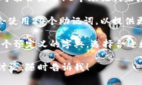 助记词通常被用来简化区块链钱包的访问与恢复。不同的区块链项目和钱包可能会有不同数量的助记词。以下是一些常见的助记词长度：

1. **12个助记词**：大多数钱包会提供12个助记词，作为恢复钱包的方式。这种方式，易于记忆。

2. **15个助记词**：一些特定钱包或者配置可能会采用15个助记词，虽然不如12个常见，但同样是安全的选择。

3. **18个助记词**：这种长度相对较少见，但部分钱包可能会使用18个助记词来增加安全性。

4. **24个助记词**：很多高安全性钱包（如硬件钱包）会使用24个助记词，以提供更高的安全标准和冗余性。

每个助记词都是由随机生成的字词组成，通常取自于一个预定义的字典。选择合适数量的助记词，可以在钱包丢失或设备损坏时恢复访问。

如果你需要更多关于助记词具体使用或相关安全性的讨论，随时告诉我！