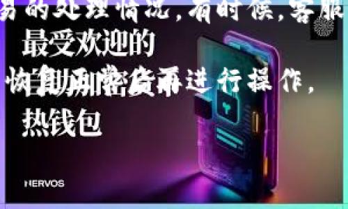 关于“tokenim转币要多久”的问题，这里有几个方面可以帮您解答。

### 转币时间的影响因素
1. **网络拥堵情况**：在区块链网络比较繁忙的时候，交易的确认时间可能会延长。通常情况下，网络拥堵时，您可能需要支付更高的交易费用以确保您的交易能够尽快被处理。

2. **区块确认时间**：不同的区块链有不同的块确认时间。例如，比特币的确认时间约为10分钟，而以太坊的确认时间约为15秒。如果您的token在以太坊网络上，转币的速度相对较快。

3. **交易费用**：如果您在转币时选择了较低的交易费用，矿工可能会优先处理高费用的交易，这可能会导致您的交易被延迟。

4. **平台处理时间**：某些交易平台会在确认后再处理转账请求，可能会增加额外的时间。此外，如果需要人工审核，也会导致延迟。

### 实际转币所需时间
一般来说，如果网络无拥堵且交易费用足够，tokenim转币的时间可以在几分钟到几小时之间。如果出现问题，可能需要更长时间，甚至有可能需要联系客服帮助协助解决。

### 可能的相关问题
1. **如何提高转币的速度？**
2. **如果转币失败，我该怎么办？**

以下是对这些问题的详细解答：

### 如何提高转币的速度？
提高转币速度的一个有效方法是选择合适的交易费用。在大多数情况下，支付更高的手续费会让矿工优先处理你的交易。因此，如果你比较急切，希望尽快完成转移，可以在进行转账时考虑设置高一点的交易费用。

另外，如果你能够在网络相对不拥堵的时候进行转币，处理速度也会快一些。可以利用一些区块链浏览器工具查看当前网络的繁忙状态，以便选择最佳时机。

此外，选择一个信誉良好且效率高的交易平台也是关键。有些平台在处理转账时相对较快，而另一些可能会因内部流程较为复杂而导致转账时间延迟。

### 如果转币失败，我该怎么办？
转币失败的原因可能有很多，例如网络问题、地址错误、余额不足等。如果您在转币后没有收到代币，首先要确认您输入的钱包地址是否正确，确保没有输错。检查您的交易记录和钱包资产变化，以确认该笔交易是否仍在等待确认状态。

若确认地址无误且余额充足，但交易仍未成功，您可能需要联系您的交易平台客服，询问他们对此笔交易的处理情况。有时候，客服能提供信息，帮助您了解具体问题所在。

如果是因为网络问题导致转账失败，您可能需要重新尝试转账。此时，建议稍微等待一会儿，看网络是否恢复正常后再进行操作。

希望这些信息对您有帮助，能尽快完成您的转币操作！